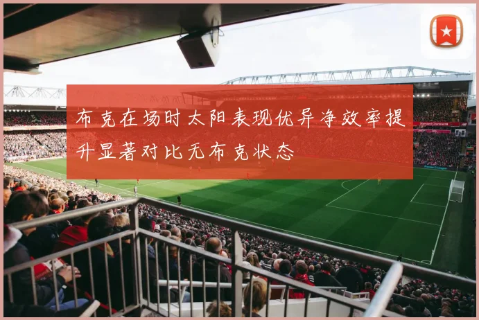 布克在场时太阳表现优异净效率提升显著对比无布克状态