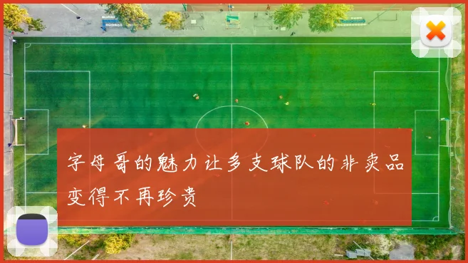 字母哥的魅力让多支球队的非卖品变得不再珍贵