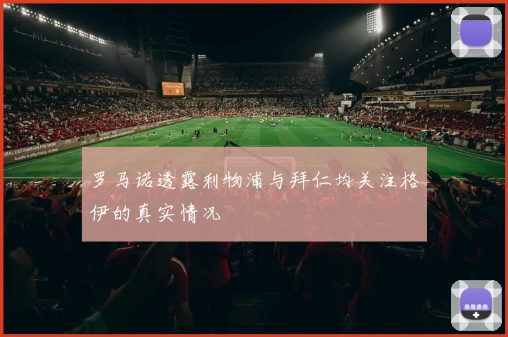 罗马诺透露利物浦与拜仁均关注格伊的真实情况