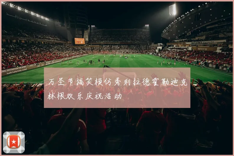 万圣节搞笑模仿秀利拉德霍勒迪克林根欢乐庆祝活动