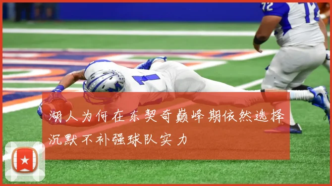 湖人为何在东契奇巅峰期依然选择沉默不补强球队实力