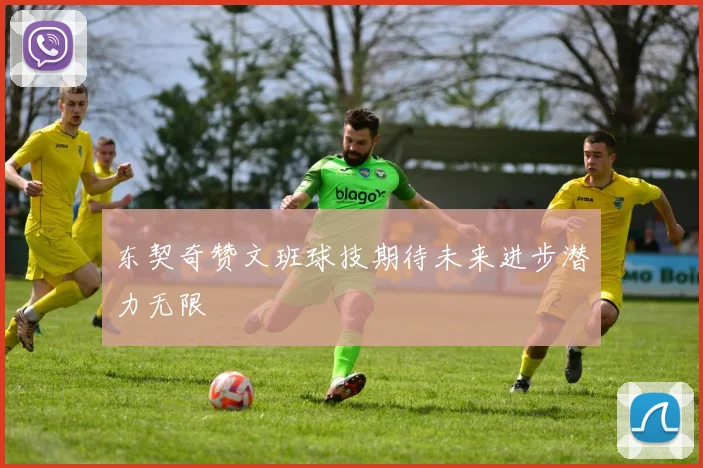 东契奇赞文班球技期待未来进步潜力无限