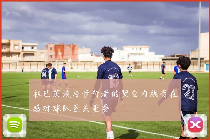 祖巴茨谈与步行者的契合内线存在感对球队至关重要
