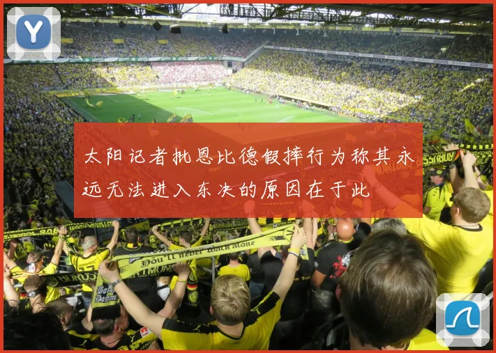 太阳记者批恩比德假摔行为称其永远无法进入东决的原因在于此