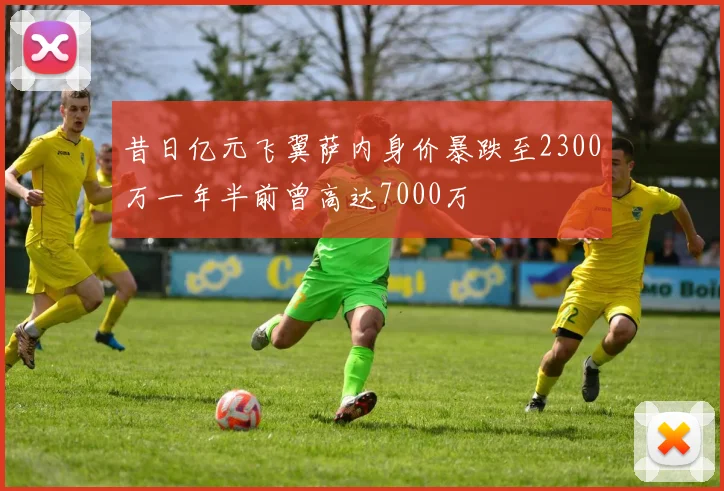 昔日亿元飞翼萨内身价暴跌至2300万一年半前曾高达7000万