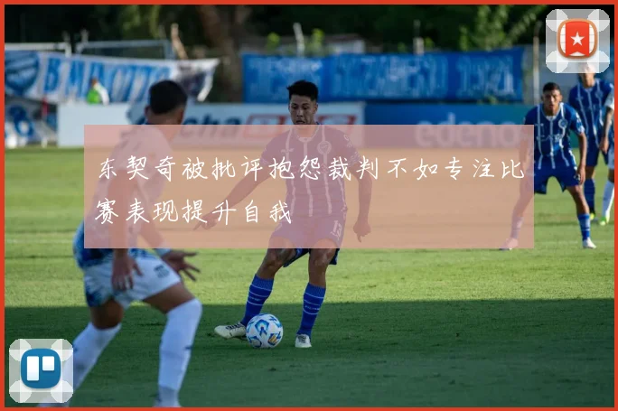 东契奇被批评抱怨裁判不如专注比赛表现提升自我