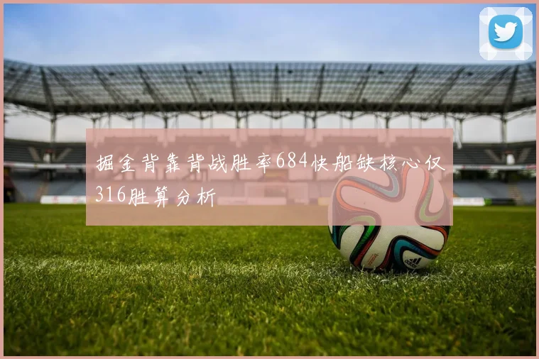 掘金背靠背战胜率684快船缺核心仅316胜算分析