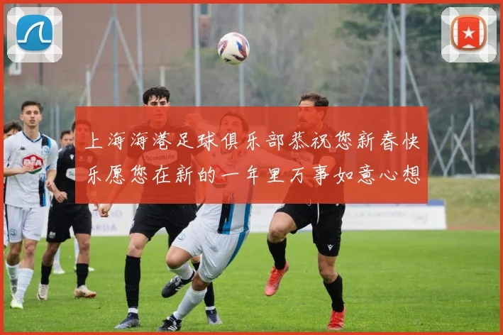 上海海港足球俱乐部恭祝您新春快乐愿您在新的一年里万事如意心想事成