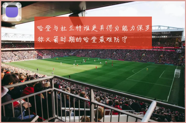 哈登与杜兰特谁更具得分能力保罗称火箭时期的哈登最难防守