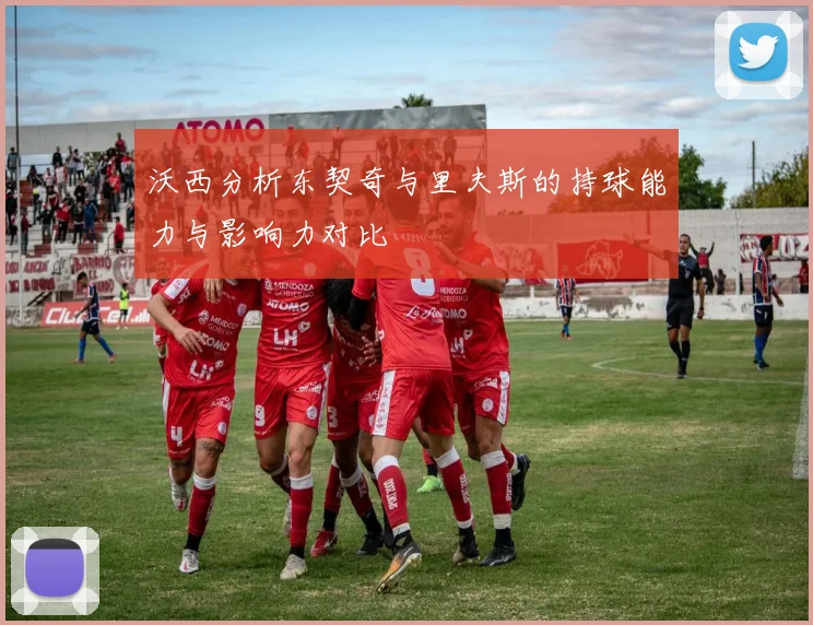 沃西分析东契奇与里夫斯的持球能力与影响力对比